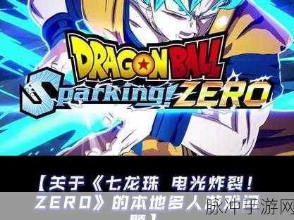 七龙珠电光炸裂ZERO，龙之冲刺高效操作技巧与玩法推荐指南