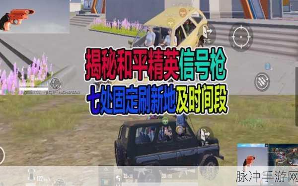 绝地求生手游，探寻信号枪的神秘落点