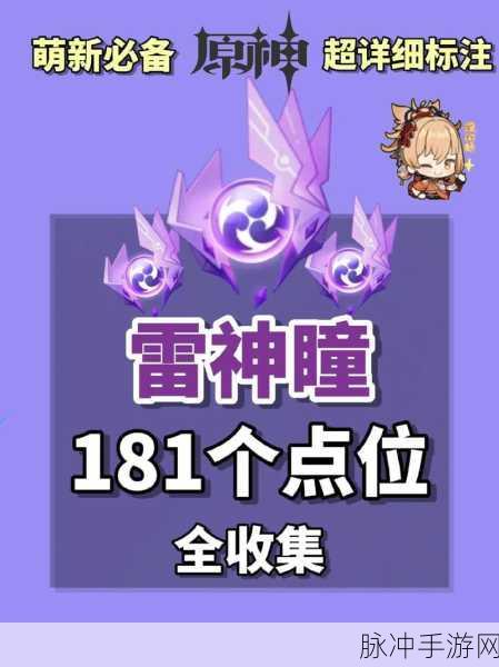 原神稻妻雷神瞳全位置揭秘，98 个无一遗漏