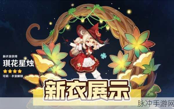 原神，获取魔女可莉琪花星烛皮肤全攻略