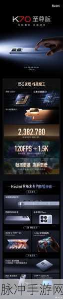 红米K70至尊版，旗舰级手游利器，畅享极致游戏体验