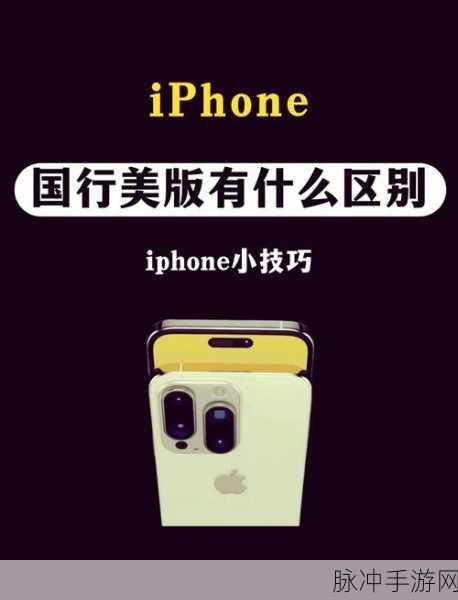 iPhone手游玩家必看，如何轻松查询国行还是美版