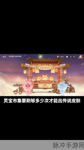 王者荣耀灵宝市集传说皮肤获取全攻略