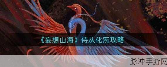 妄想山海元炁之精全面获取攻略