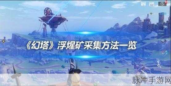 幻塔元素矿石挖掘全攻略，获取方式大揭秘