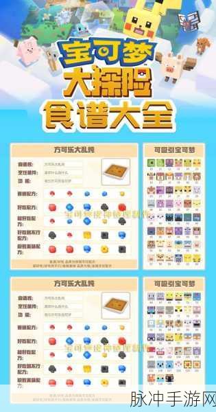 宝可梦大探险食谱配方全攻略，助你收服心仪宝可梦