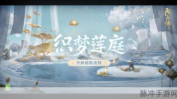 阴阳师庭院皮肤获取秘籍大公开