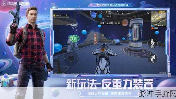 和平精英太空之旅，终极倒计时与全面攻略解析