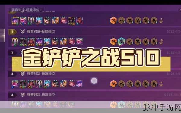 金铲铲之战S10心之钢EZ阵容深度攻略，解锁极致输出与坚固防御