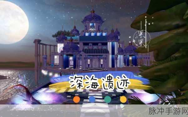 创造与魔法手游攻略，揭秘直接传送海底宫殿的奥秘