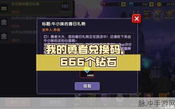 我的勇者2024年永久有效兑换码全攻略