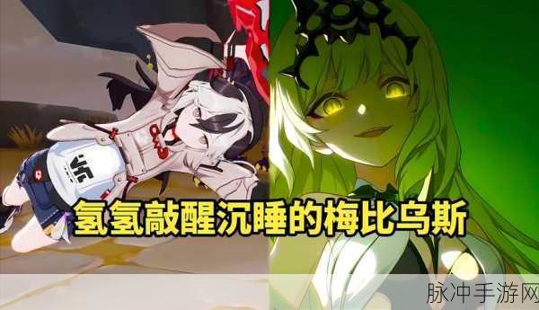 崩坏 3 梅比乌斯全方位培养指南