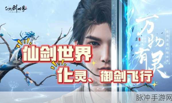 仙剑世界化灵玩法深度教程与技巧全面盘点