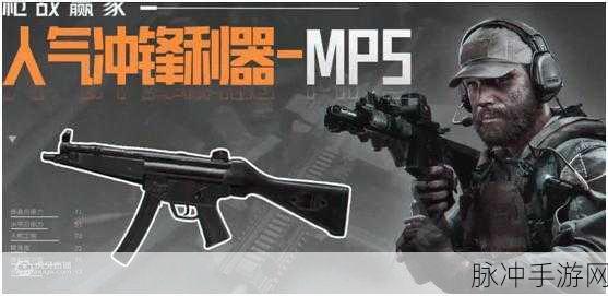 暗区突围MP5全解析，新手武器推荐与成为战场王者的必备攻略