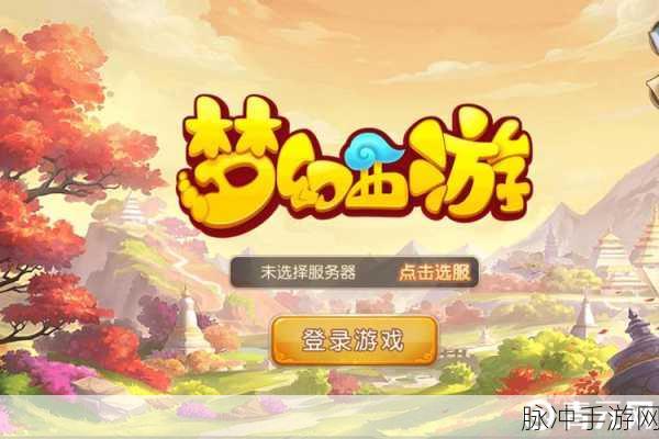 梦幻西游三维版iOS与安卓互通详解，何时实现及全面攻略