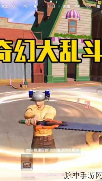 和平精英奇幻大乱斗全攻略，解锁奇幻冒险新玩法