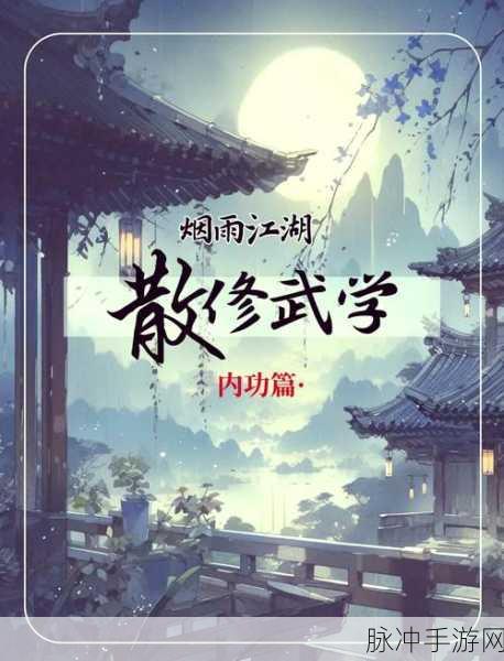 烟雨江湖雁形功获取秘籍大揭秘