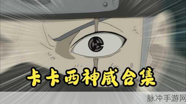 火影忍者手游攻略，神威卡卡西秘卷搭配全解析