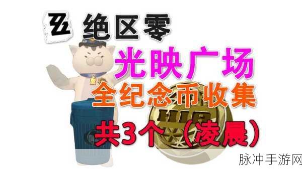 绝区零手游攻略，坏掉的玩具纪念币全面收集指南