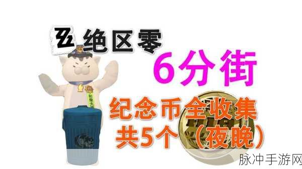 绝区零手游攻略，坏掉的玩具纪念币全面收集指南