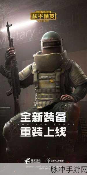 和平精英防爆服获取攻略，全面解析与实战应用