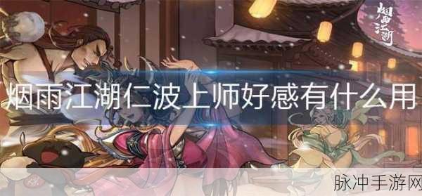 烟雨江湖，仁波上师好感的深度解析与作用探究