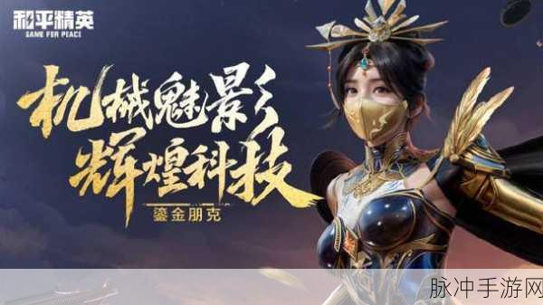 和平精英，鎏金朋克皮肤的价格之谜与任务攻略