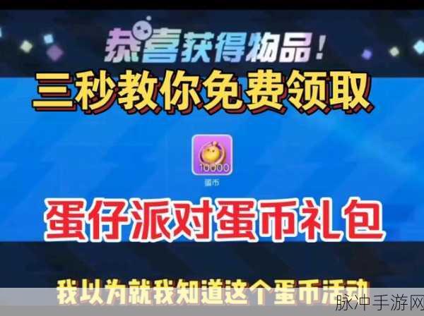蛋仔派对免费蛋币获取秘籍大公开