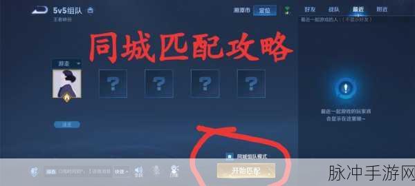 王者荣耀同城匹配位置入口全攻略