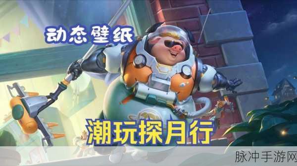 王者荣耀猪八戒潮玩探月行皮肤获取全攻略