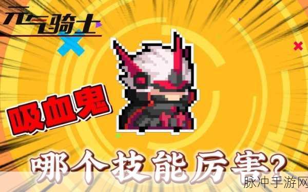 元气骑士，吸血鬼三技能深度解析与实战攻略