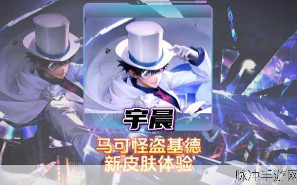 王者荣耀马可波罗怪盗基德皮肤惊艳亮相