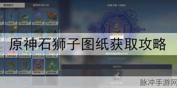 原神手游攻略，全面解析石狮子图纸获取方法