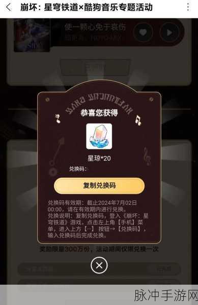 崩坏星穹铁道QQ音乐联动活动全攻略详解