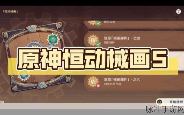 原神恒动械画攻略第五天，复原械画部件之五的详细摆放指南
