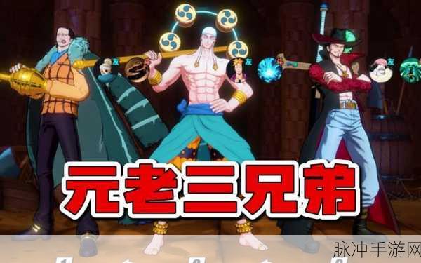 航海王热血航线三兄弟PVE技能搭配攻略，打造无敌战队