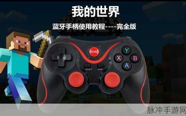 我的世界手游手柄模式开启全攻略