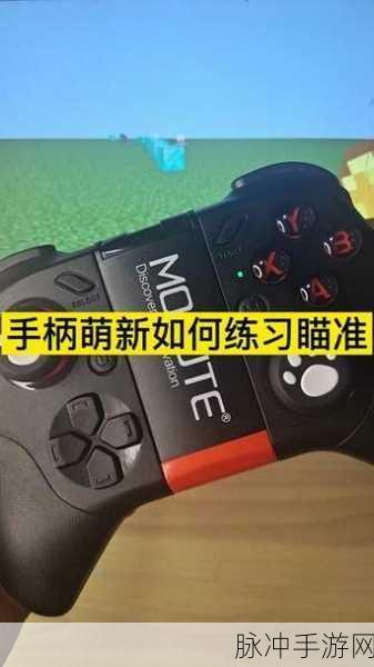我的世界手游手柄模式开启全攻略