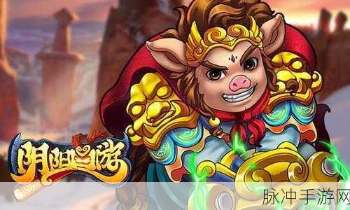 阴阳西游，揭秘洞天福地的奇妙世界