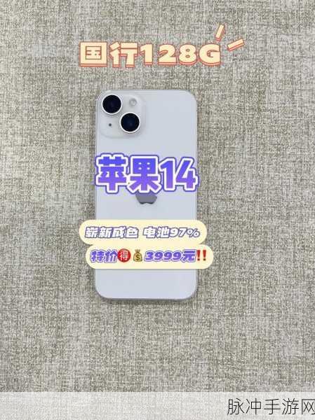苹果14二手售卖价格全解析，手游玩家的精明之选