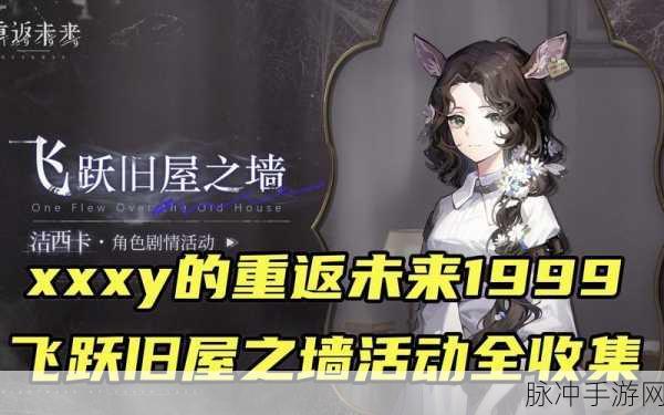 重返未来1999飞跃旧屋之墙，详细过关攻略分享