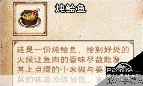 烟雨江湖手游深度攻略，解锁炖鲙鱼食谱配方