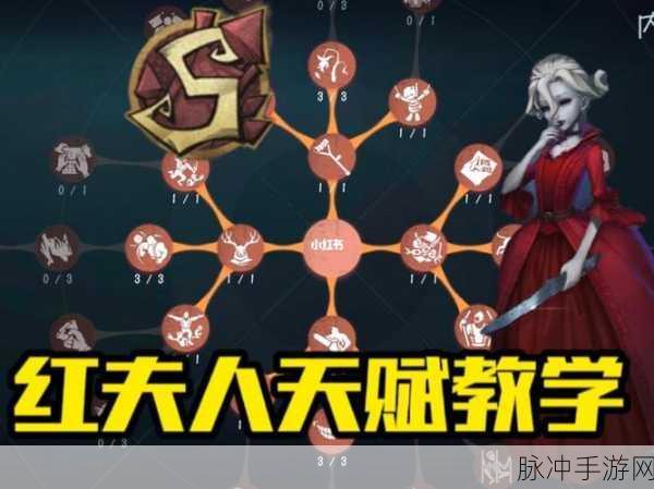 第五人格红夫人天赋加点深度解析