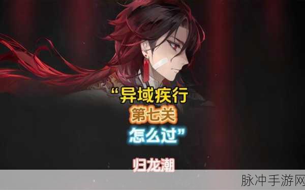 归龙潮异域疾行活动关卡制霸攻略全解