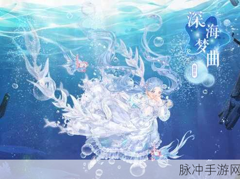 奇迹暖暖深海回响通关全攻略，解锁深海奇遇的奥秘
