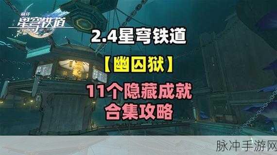 崩坏星穹铁道，揭秘两大被车撞隐藏成就的获取秘籍