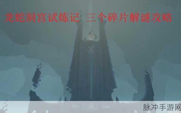 原神龙蛇洞宫试炼记前半段任务深度攻略