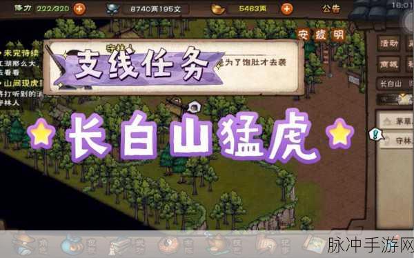 烟雨江湖长白山猛虎支线任务全解析