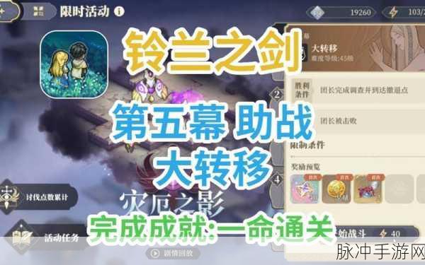 铃兰之剑，灾厄之影活动深度攻略指南