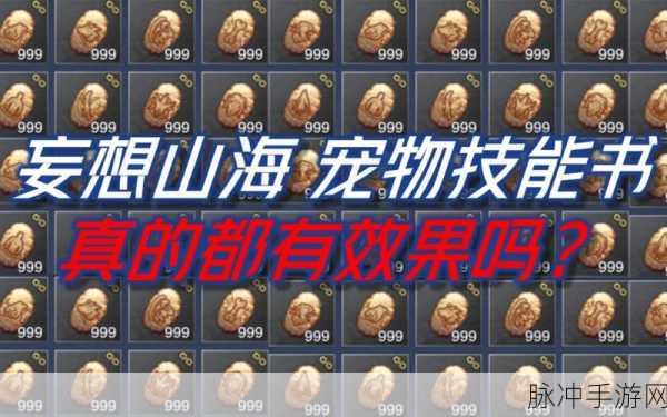 妄想山海宠物技能书获得方法全面解析